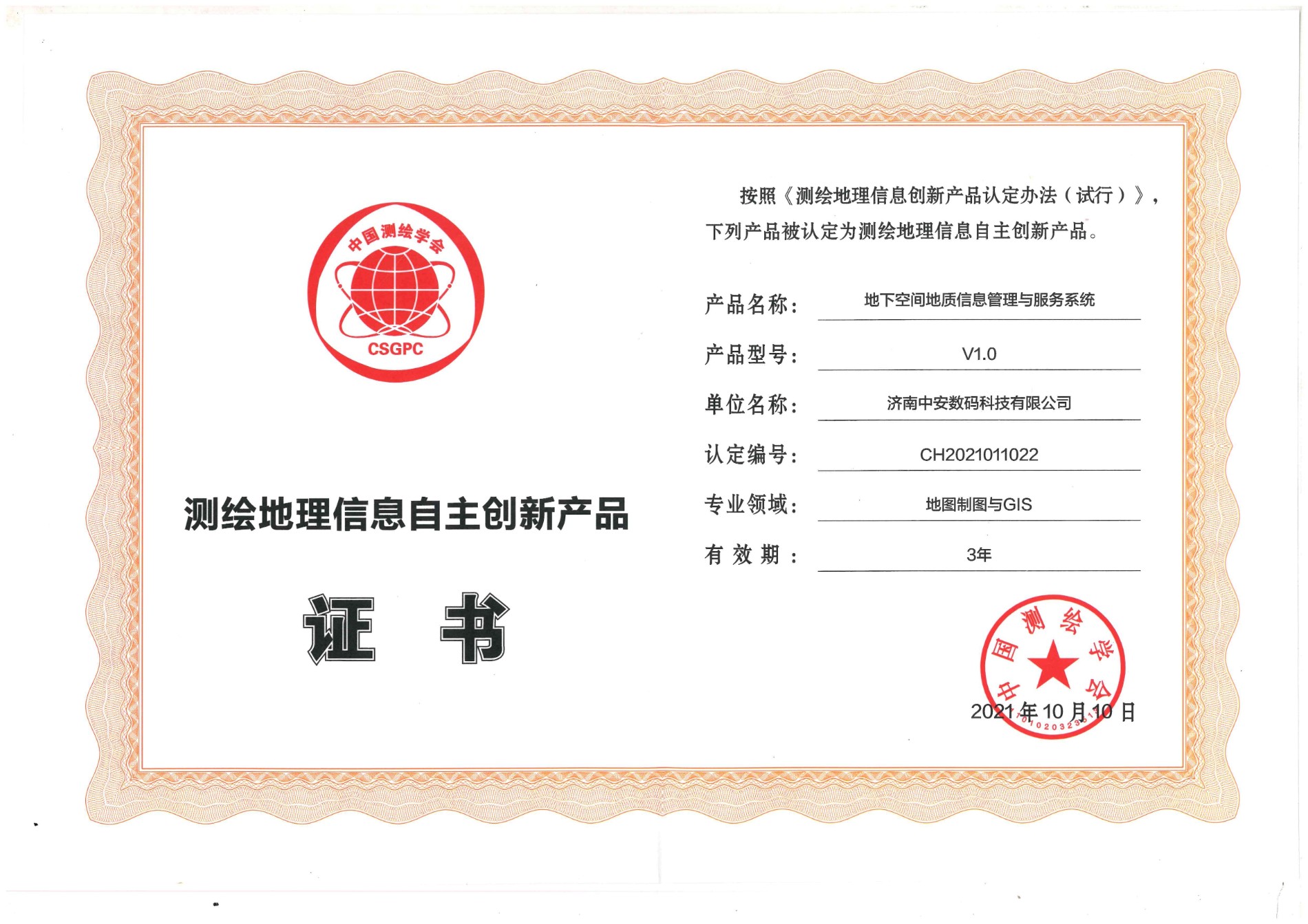 2021年測繪地理信息自主創(chuàng  )新產(chǎn)品證書(shū).jpg