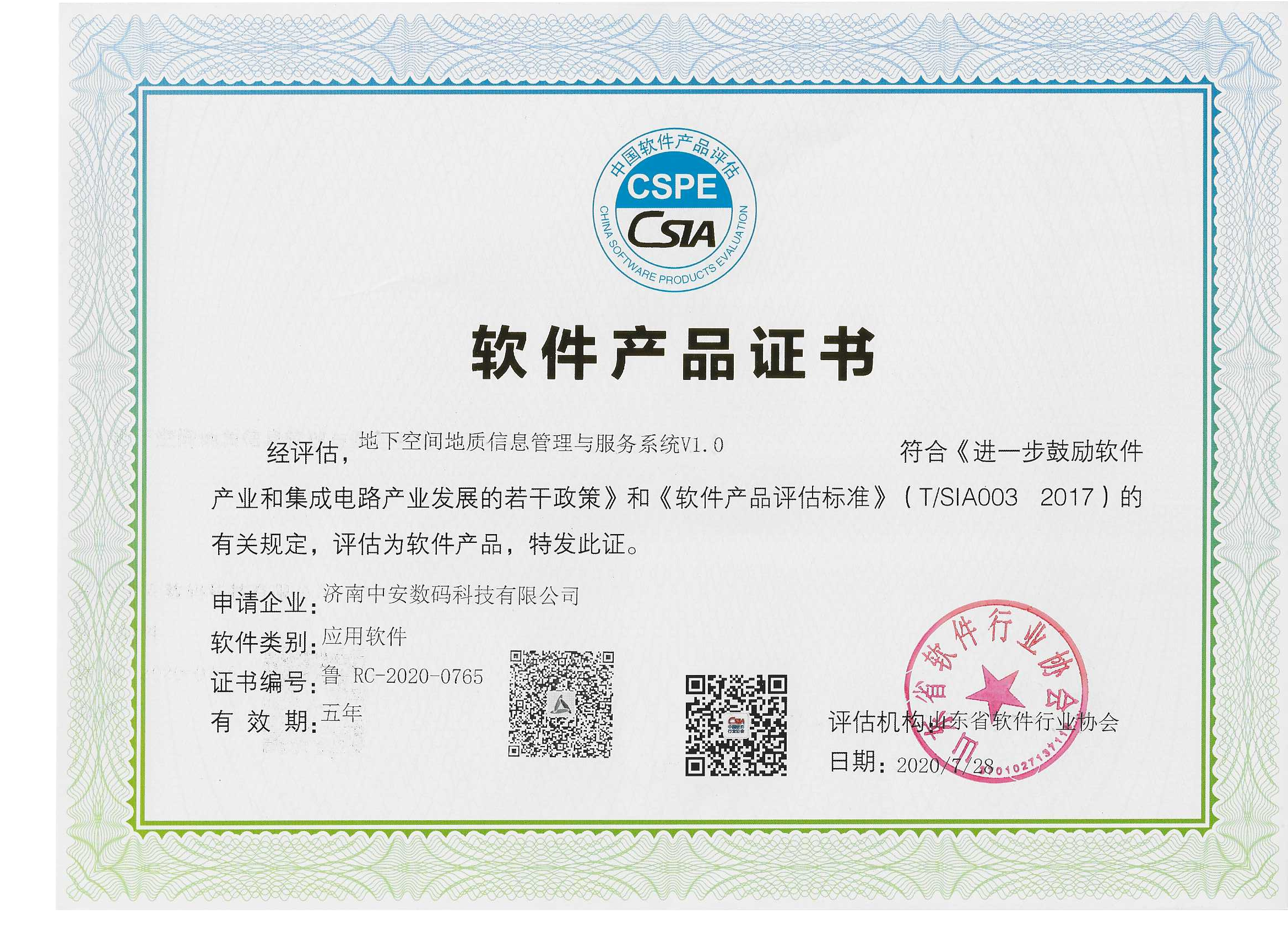 地下空間地質(zhì)信息管理與服務(wù)系統  軟件產(chǎn)品證書(shū).png