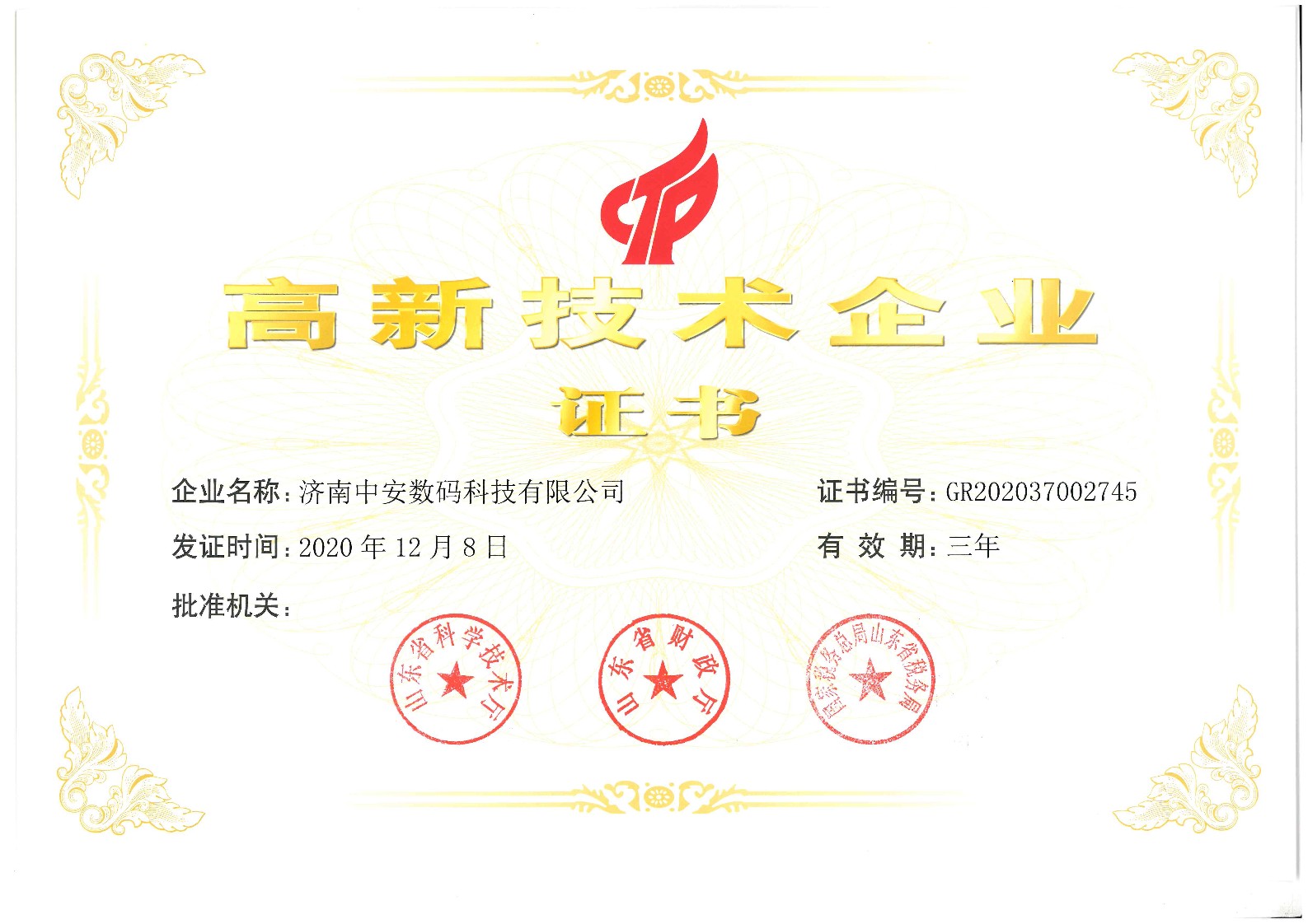 高新技術(shù)企業(yè)證書(shū)_1.jpg